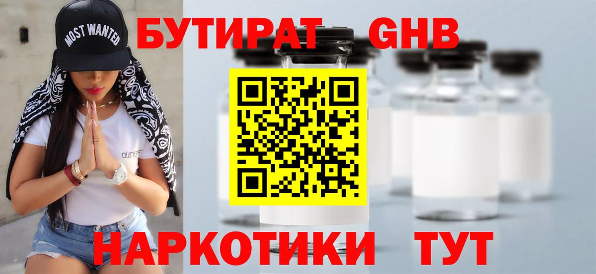 БУТИРАТ Butirat Балахна