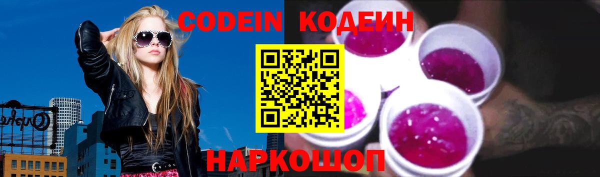 Codein напиток Lean (лин) Балахна